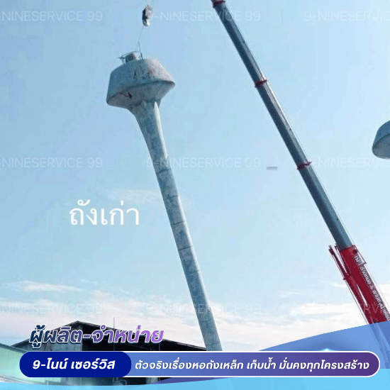 เปลี่ยนถังเก็บน้ำหอสูงใหม่