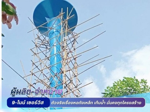 ซ่อมถังเก็บน้ำหมู่บ้าน