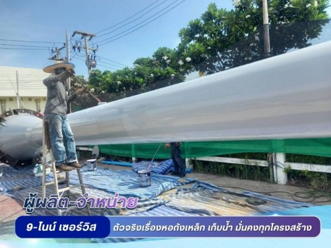 รับซ่อมถังเหล็กเก็บน้ำ