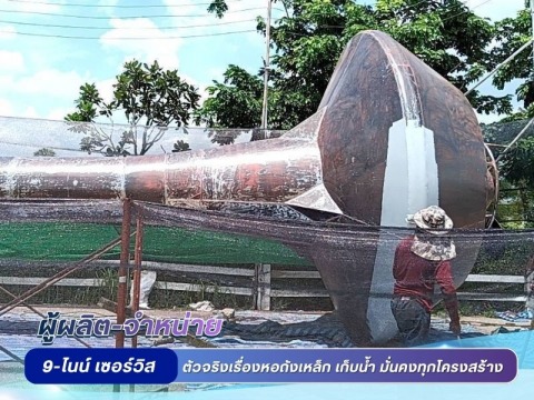 เปลี่ยนถังเหล็กเก็บน้ำเก่า