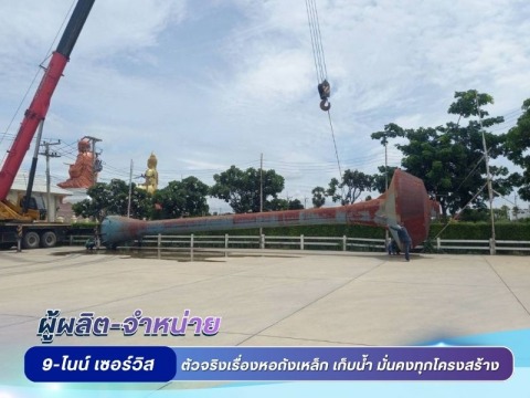 รื้อถังเหล็กเก็บน้ำเก่า