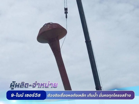 รับรื้อถอนถังเหล็กเก็บน้ำ