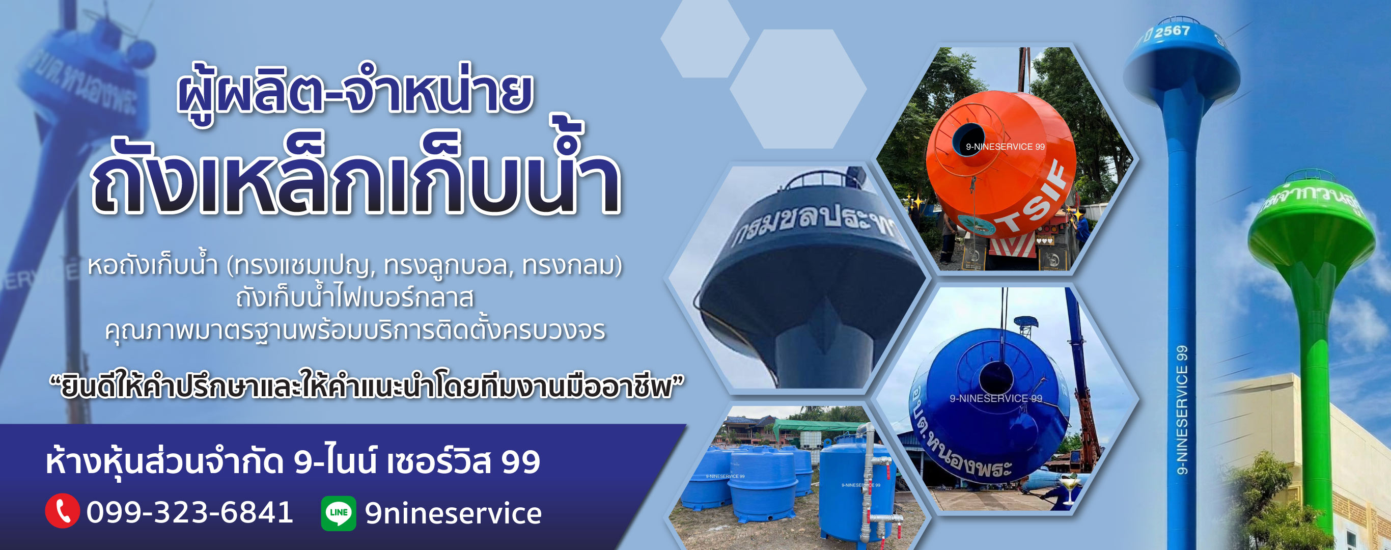 ผลิต จำหน่าย และติดตั้งถังเหล็กเก็บน้ำ 9 ไนน์ เซอร์วิส