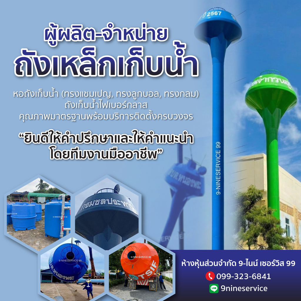 ผลิต จำหน่าย และติดตั้งถังเหล็กเก็บน้ำ 9 ไนน์ เซอร์วิส