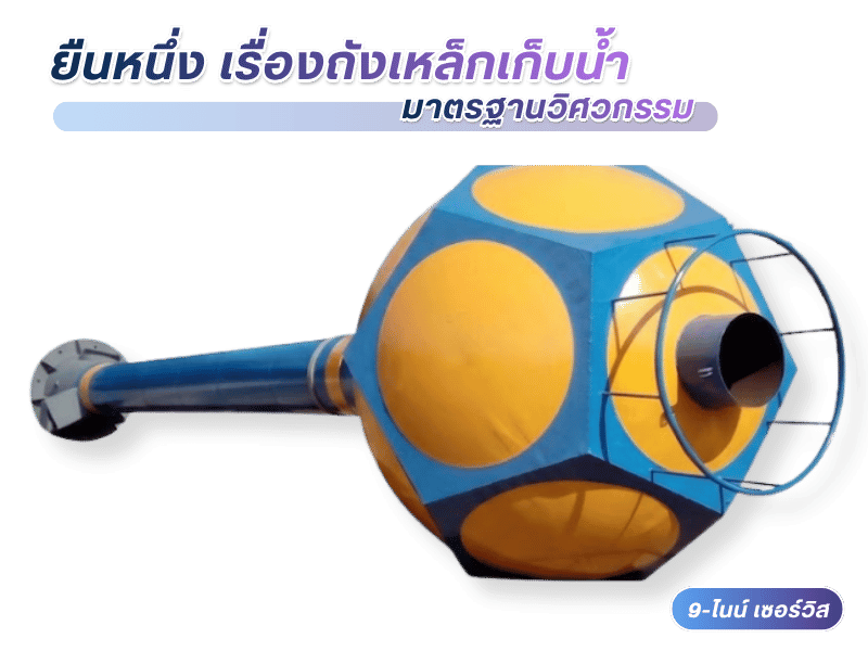 ผลิตและรับติดตั้งหอถังแชมเปญ หอถังประปา